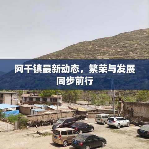 阿干镇最新动态，繁荣与发展同步前行