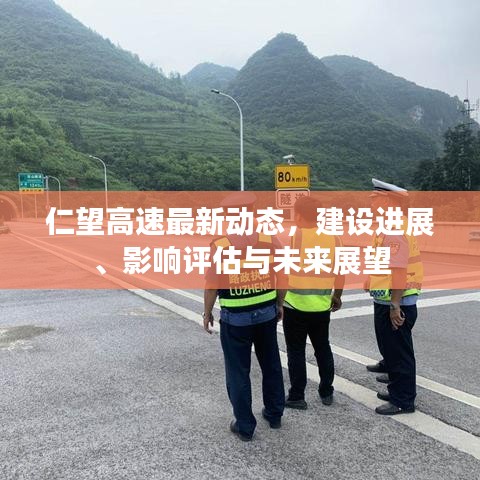 仁望高速最新动态，建设进展、影响评估与未来展望