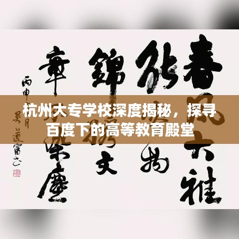 杭州大专学校深度揭秘，探寻百度下的高等教育殿堂