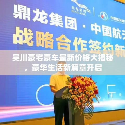 吴川豪宅豪车最新价格大揭秘，豪华生活新篇章开启