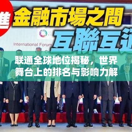 联通全球地位揭秘，世界舞台上的排名与影响力解析