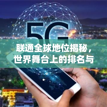 联通全球地位揭秘,世界舞台上的排名与影响力解析