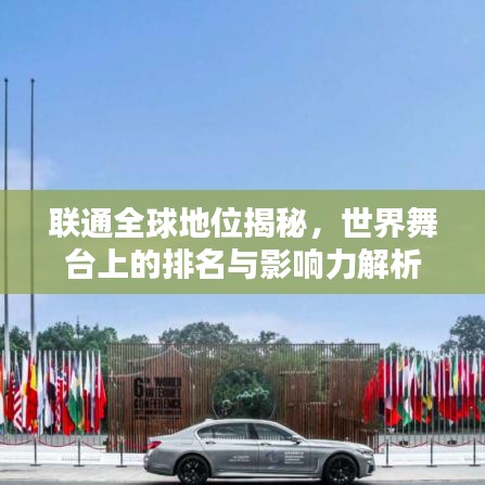 联通全球地位揭秘,世界舞台上的排名与影响力解析