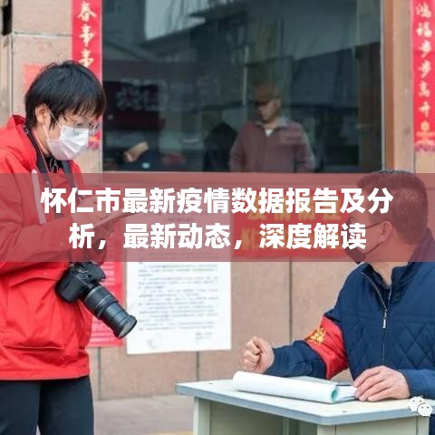 怀仁市最新疫情数据报告及分析，最新动态，深度解读