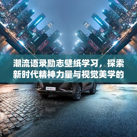 潮流语录励志壁纸学习，探索新时代精神力量与视觉美学的交融