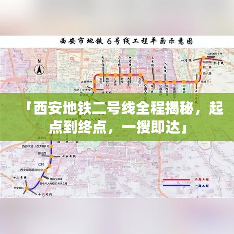 「西安地铁二号线全程揭秘，起点到终点，一搜即达」