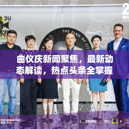 曲仪庆新闻聚焦，最新动态解读，热点头条全掌握