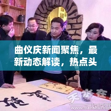 曲仪庆新闻聚焦,最新动态解读,热点头条全掌握