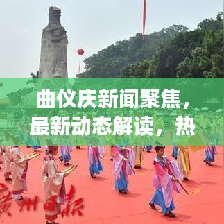 曲仪庆新闻聚焦,最新动态解读,热点头条全掌握