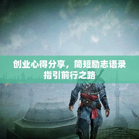 创业心得分享,简短励志语录指引前行之路