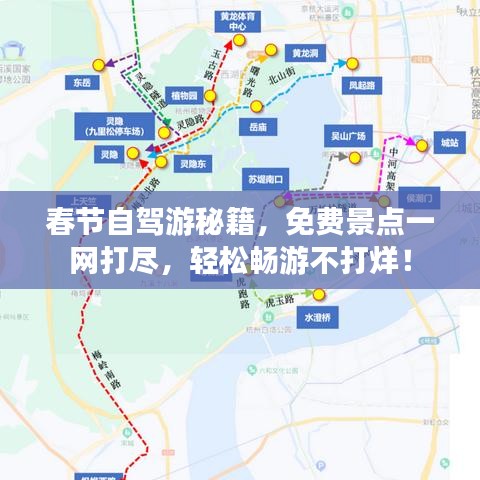 春节自驾游秘籍，免费景点一网打尽，轻松畅游不打烊！