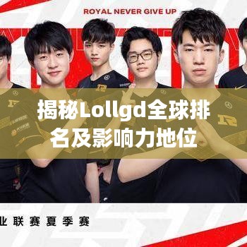 揭秘Lollgd全球排名及影响力地位