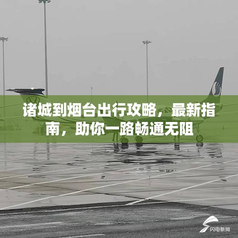 诸城到烟台出行攻略，最新指南，助你一路畅通无阻