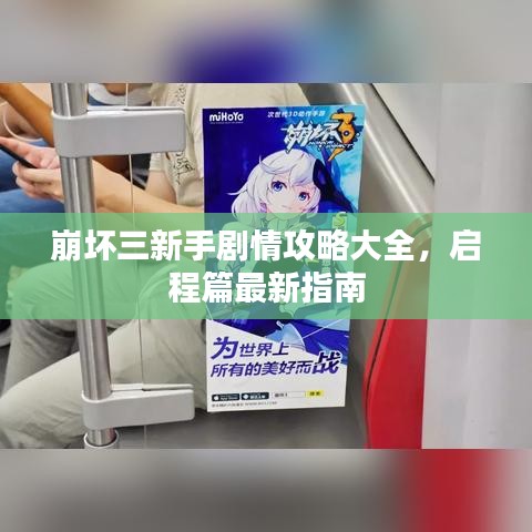 崩坏三新手剧情攻略大全，启程篇最新指南