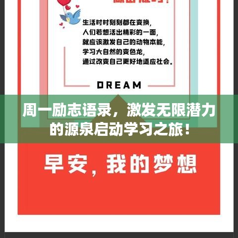 周一励志语录，激发无限潜力的源泉启动学习之旅！