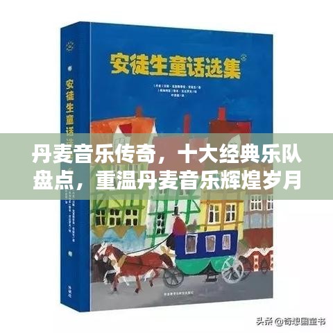 丹麦音乐传奇，十大经典乐队盘点，重温丹麦音乐辉煌岁月