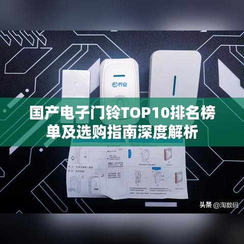 国产电子门铃TOP10排名榜单及选购指南深度解析