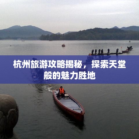 杭州旅游攻略揭秘，探索天堂般的魅力胜地