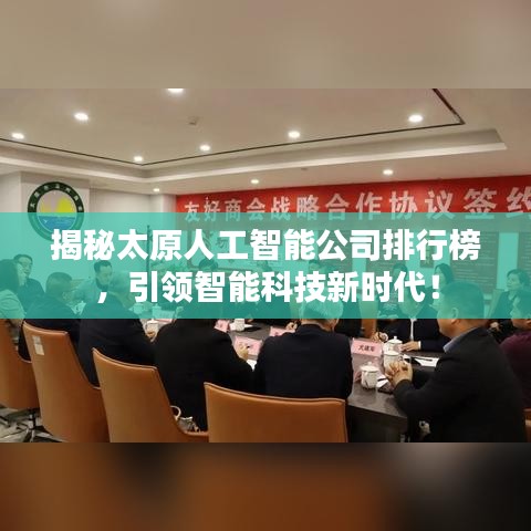 揭秘太原人工智能公司排行榜，引领智能科技新时代！