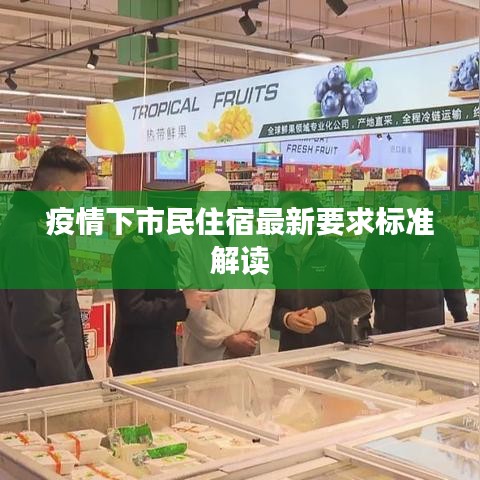 疫情下市民住宿最新要求标准解读