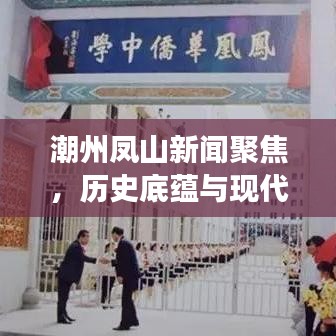 潮州凤山新闻聚焦，历史底蕴与现代风采的完美交融