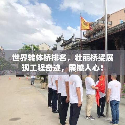 世界转体桥排名，壮丽桥梁展现工程奇迹，震撼人心！