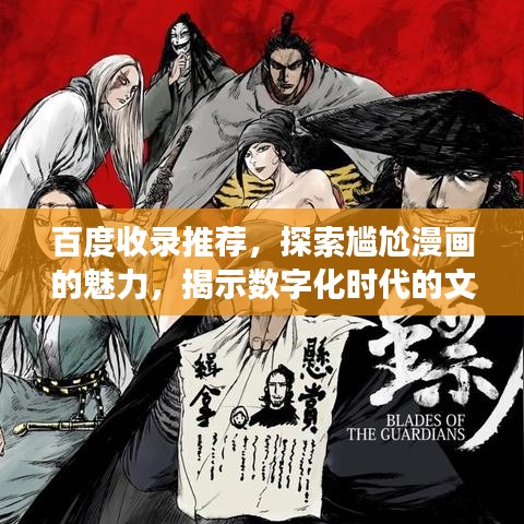 百度收录推荐，探索尴尬漫画的魅力，揭示数字化时代的文化现象！