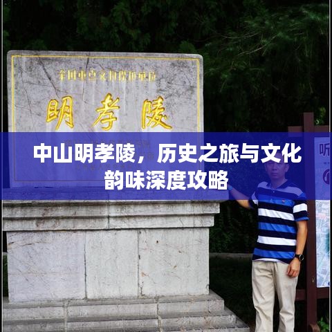 中山明孝陵，历史之旅与文化韵味深度攻略