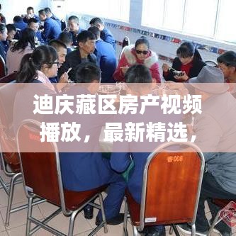 迪庆藏区房产视频播放，最新精选，千姿百态探索之旅