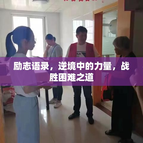 励志语录，逆境中的力量，战胜困难之道