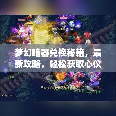梦幻暗器兑换秘籍，最新攻略，轻松获取心仪暗器！