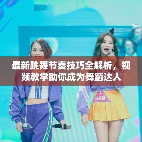 最新跳舞节奏技巧全解析,视频教学助你成为舞蹈达人