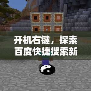 开机右键，探索百度快捷搜索新魅力