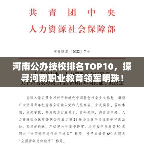河南公办技校排名TOP10，探寻河南职业教育领军明珠！