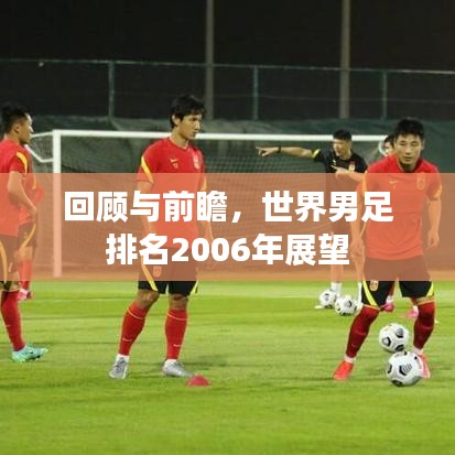 回顾与前瞻，世界男足排名2006年展望