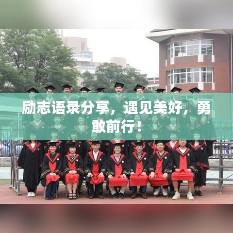 励志语录分享，遇见美好，勇敢前行！