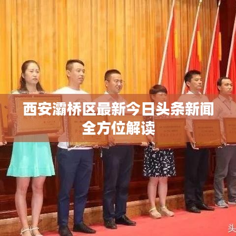 西安灞桥区最新今日头条新闻全方位解读