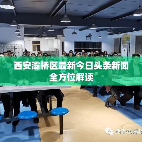 西安灞桥区最新今日头条新闻全方位解读