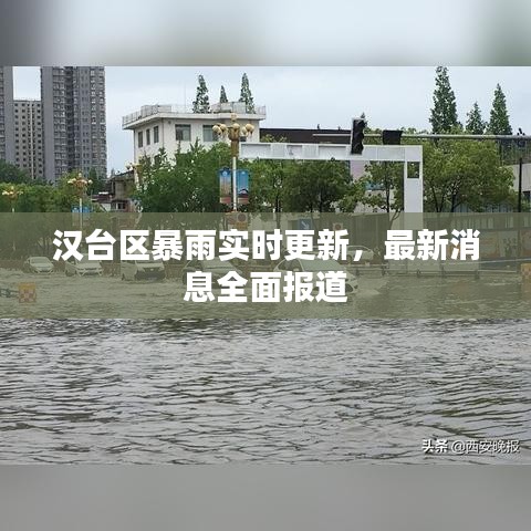 汉台区暴雨实时更新，最新消息全面报道