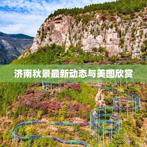 济南秋景最新动态与美图欣赏