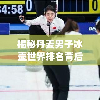 揭秘丹麦男子冰壶世界排名背后的故事与成功秘诀!