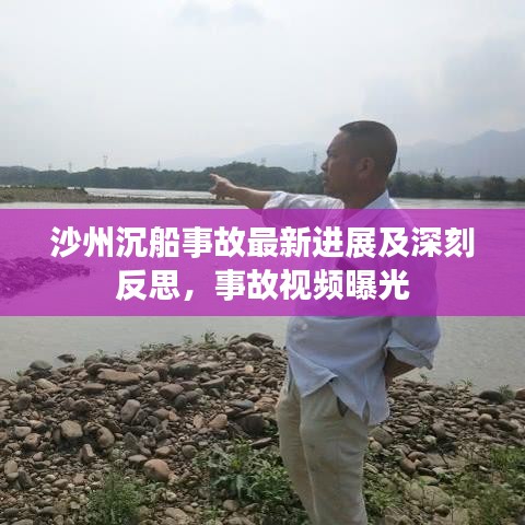 沙州沉船事故最新进展及深刻反思，事故视频曝光