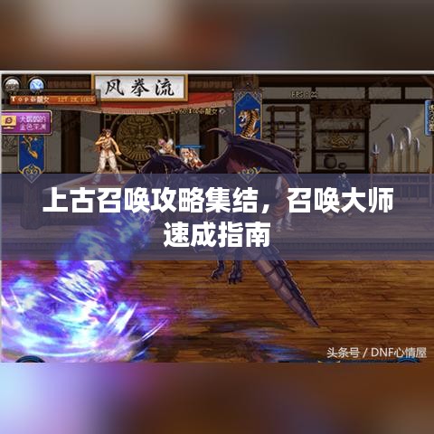 上古召唤攻略集结，召唤大师速成指南