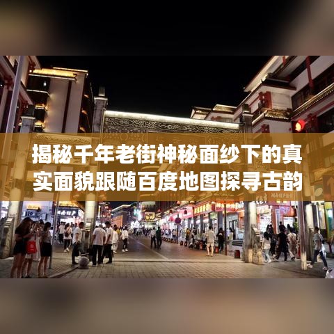 揭秘千年老街神秘面纱下的真实面貌跟随百度地图探寻古韵老街的魅力之旅