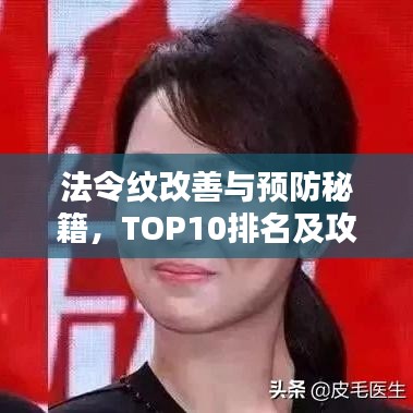 法令纹改善与预防秘籍，TOP10排名及攻略全解析