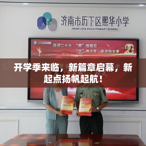 开学季来临，新篇章启幕，新起点扬帆起航！