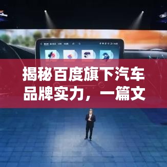 揭秘百度旗下汽车品牌实力,一篇文章带你全方位了解!