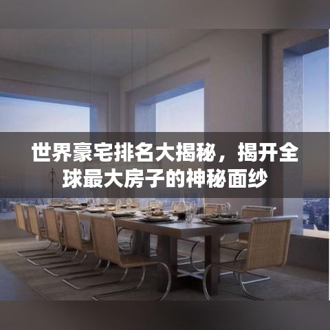 世界豪宅排名大揭秘，揭开全球最大房子的神秘面纱
