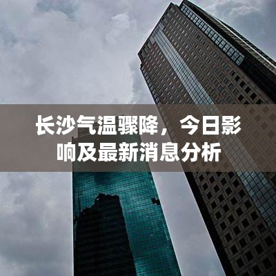 长沙气温骤降，今日影响及最新消息分析