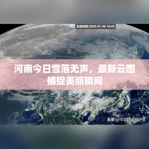 河南今日雪落无声，最新云图捕捉美丽瞬间